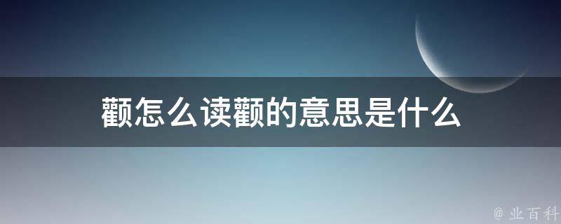 3,颧的组词:颧骨,颧红,颊颧,颧部,隐颧,颧颊,颧辅,颧骨升天.