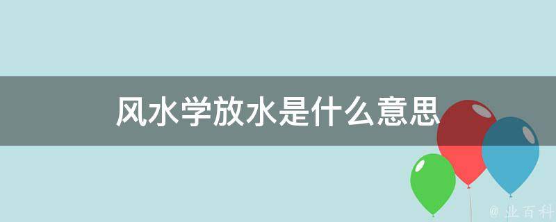 风水学放水是什么意思