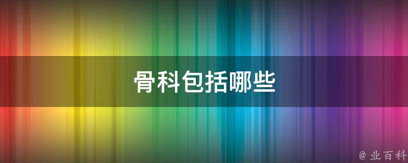 间神经痛,距骨后外结节骨折,髌骨骨折,拇指再造,先天性胫骨缺如,僵鉧