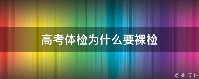 高考体检为什么要裸检