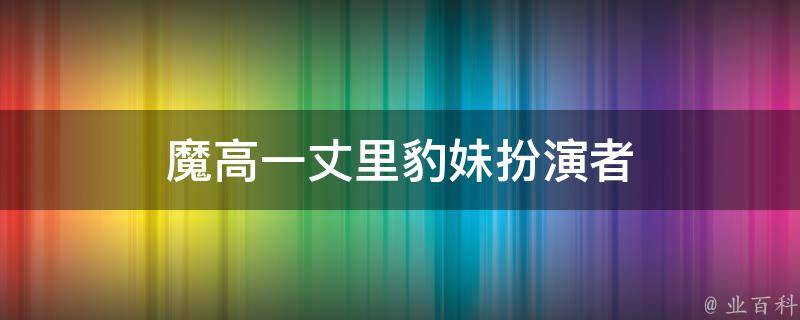 魔高一丈里豹妹扮演者