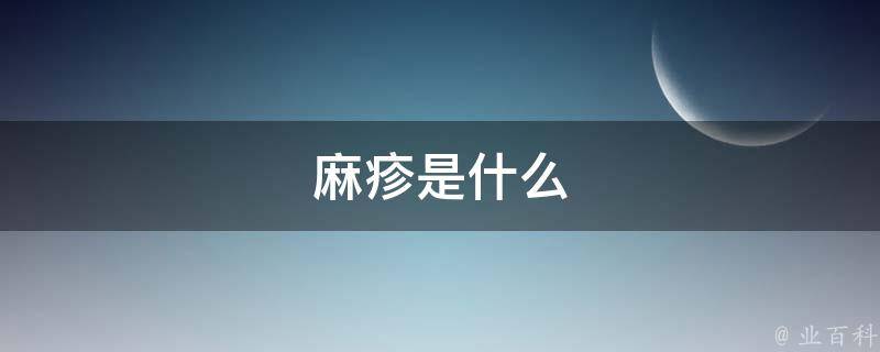 麻疹是什么