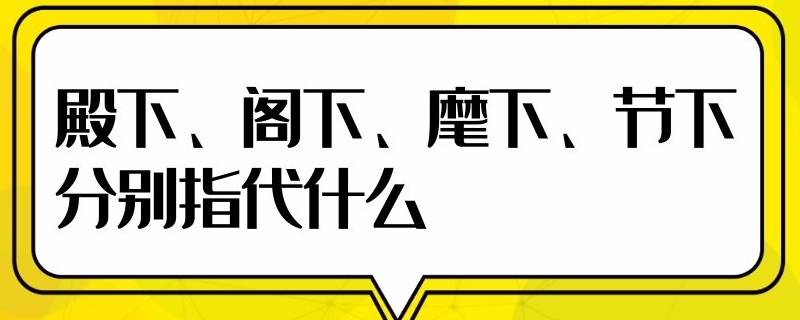 殿下閣下麾下節下分別指代什麼