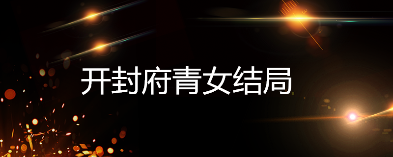 開封府青女在陳世美死後發現自己已經愛上他,但為時