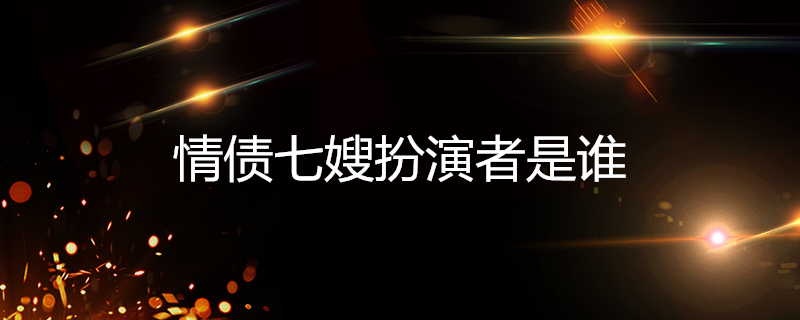 情债七嫂扮演者是周丽华,在电视剧《夏季无风》中饰演小云,电视剧