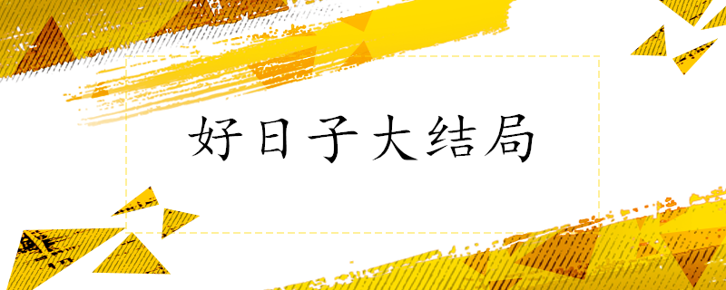 之後在濟州島再次相遇,女主才發現他們兩人有著相同的名字——金志浩