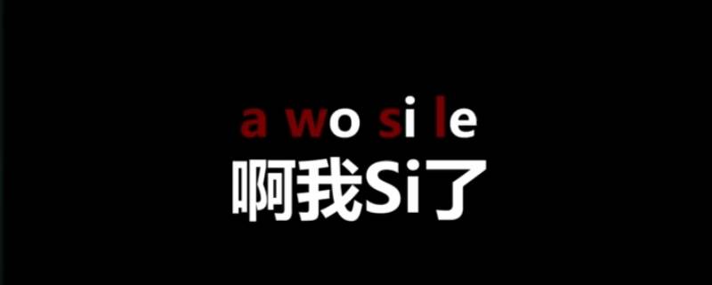 awsl,是啊我死了的拼音縮寫,用來形容看到可愛或帥氣迷人事物時興奮之