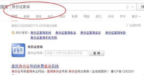 怎么在网上查身份证