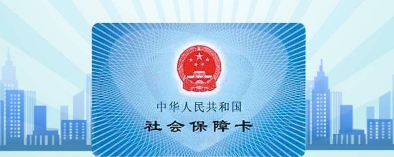 第一代社保卡图片图片