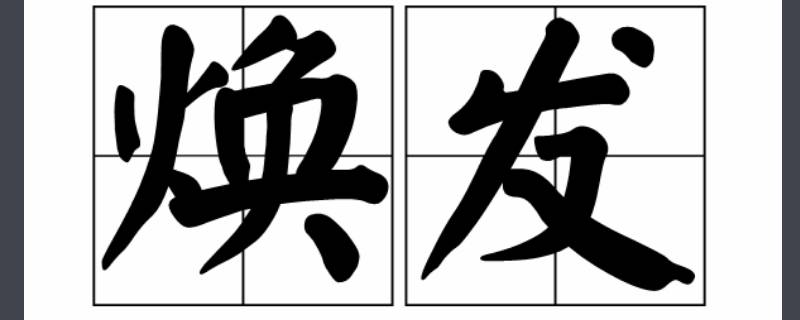 渙:形聲.從水,奐聲.本義:流散,離散.如:渙然冰釋(如冰之溶解消散.