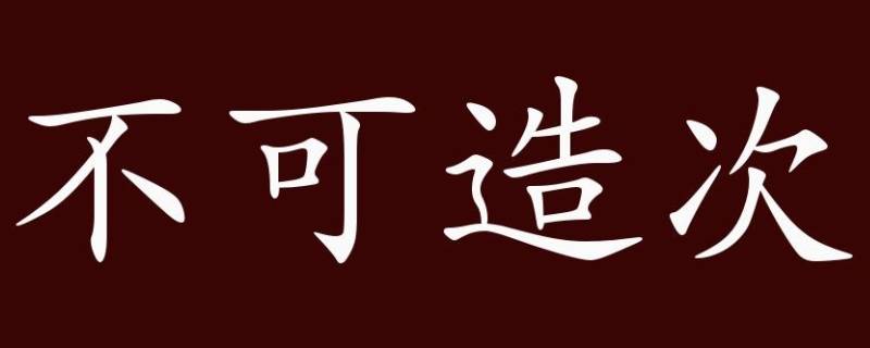 不可造次.谜面意思为"不可生二个"次"扣"二"故成语为"不可造次.