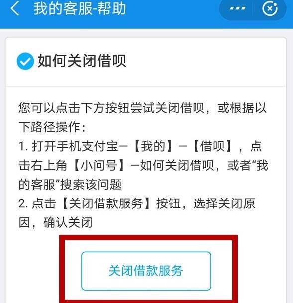 支付宝借呗可以关闭吗