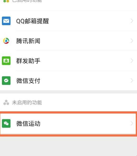 微信运动关闭后如何开启