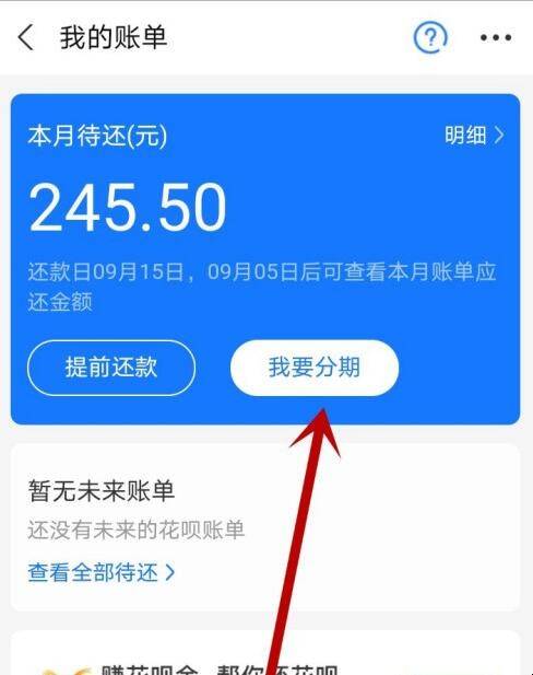 花呗如何设置分期还款