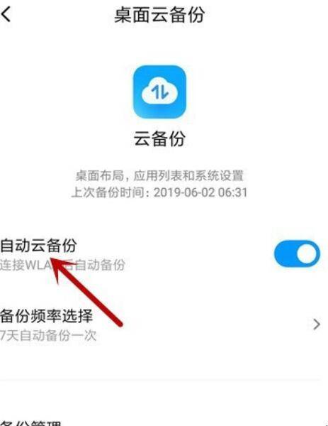 小米手机如何关闭自动云备份