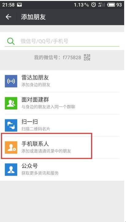 小米手机怎样加微信好友