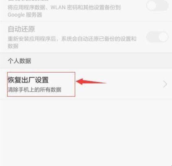 怎么恢复手机出厂设置