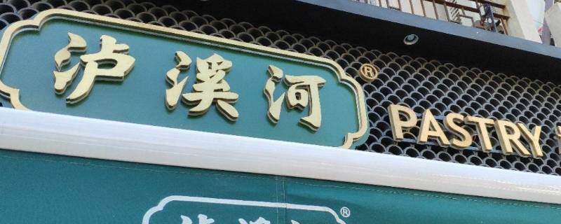 泸溪河桃酥是江西鹰潭人黄进创立的中式糕点品牌,总部位于江苏南京