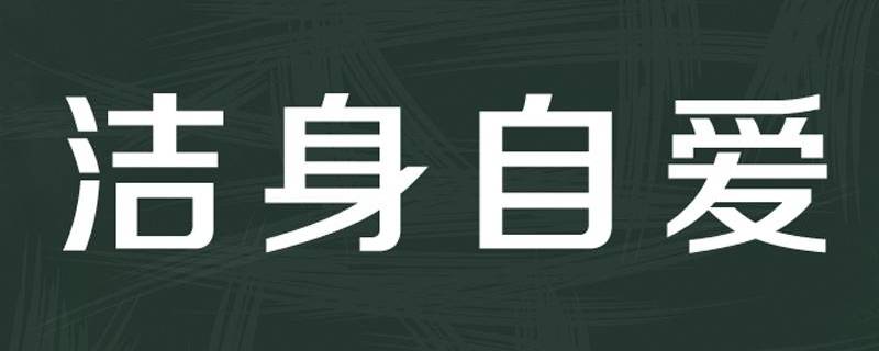 有道的圣人不但有自知之明,而且不自我表现;有自爱之心也不自显高贵.