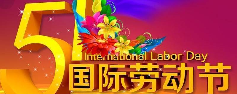 过五一国际劳动节的国家有中国,俄罗斯,秘鲁,泰国,美国.