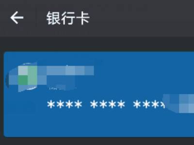 微信上綁定的銀行卡怎麼查看卡號