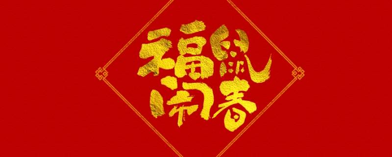 五字吉祥語 - 業百科