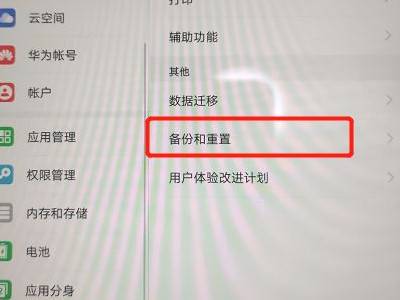 華為平板恢復出廠設置怎麼操作