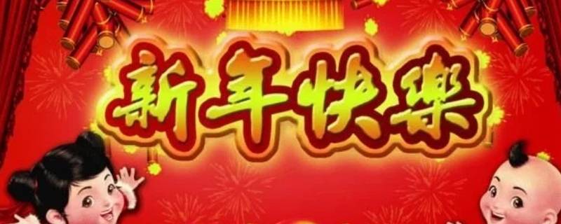 年年吉祥語 - 業百科