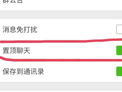 微信隱藏置頂聊天怎麼關閉