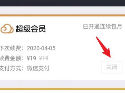 騰訊微雲自動續費怎麼關