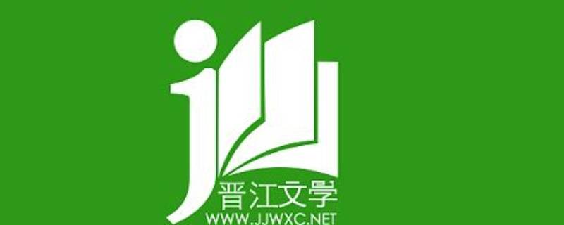 1晉江軟件通常指晉江小說閱讀app,是晉江文學城專門針對小說愛好者