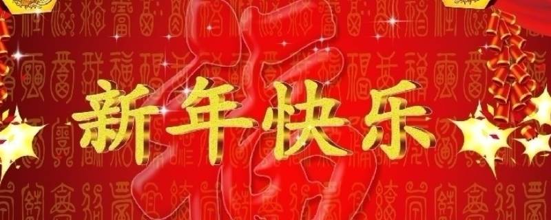 新年快乐与新春快乐有什么区别 