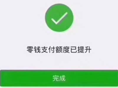 微信零錢10萬上限怎麼解除