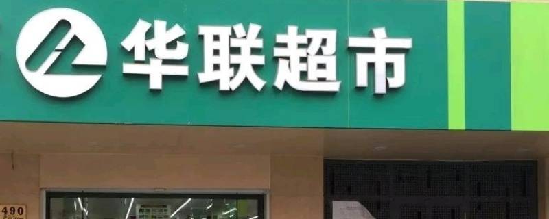 北京华联logo图片