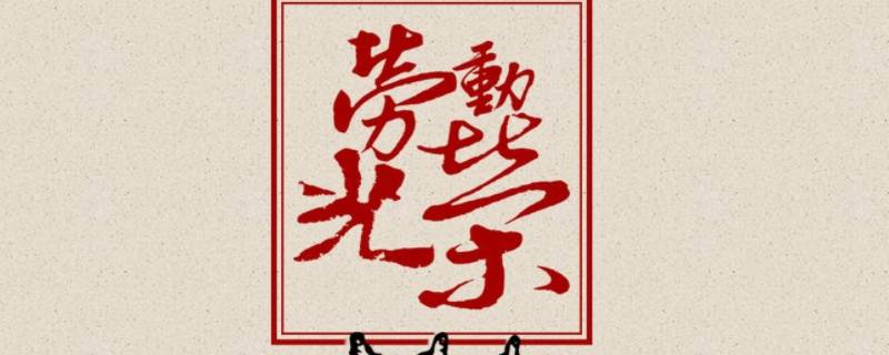 勞動精神有崇尚勞動,熱愛勞動,辛勤勞動,誠實勞動.