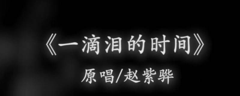 那些快樂的夢都變醜了是歌曲《一滴淚的時間》的歌詞.