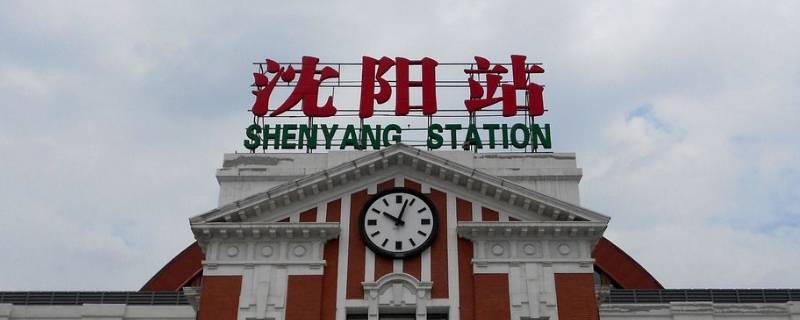 沈阳发车的高铁站有三个,分别是沈阳站,沈阳北站和沈阳南站