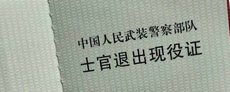 包括中國人民解放軍義務兵退出現役證,中國人民解放軍士官退出現役證