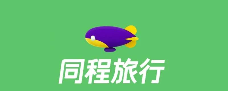 同程艺龙logo图片图片