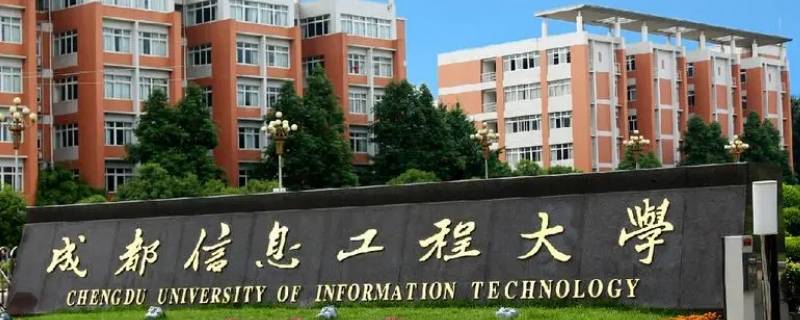 成都信息工程大学是一本还是二本