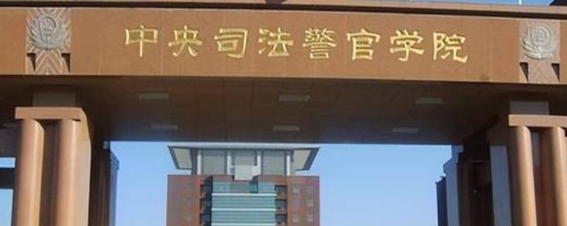 中央司法警官学院是一本还是二本