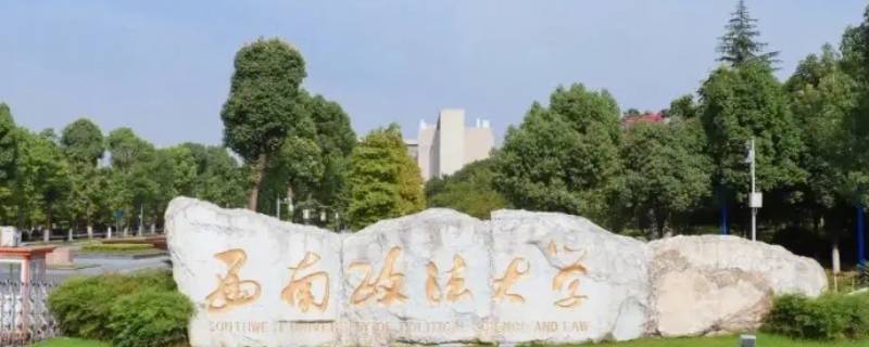 西南政法大学算名校吗