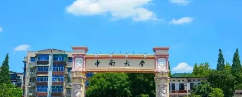 中南大学在哪里