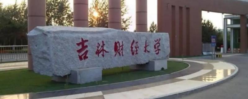 吉林财经大学是一本还是二本