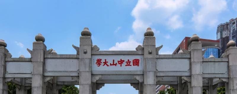 中山大学在哪里