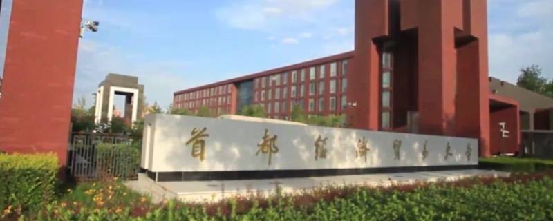 首都经济贸易大学专业排名