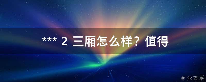  *** 2 三厢怎么样？值得买吗？