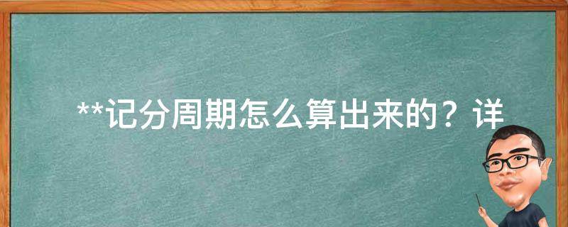  **记分周期怎么算出来的？详细解析为您解答