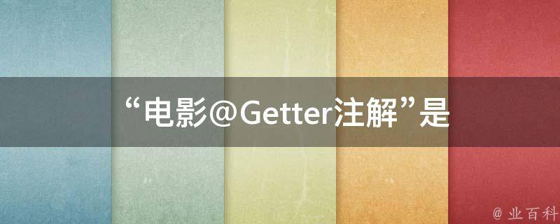  “电影@Getter注解”是什么意思？