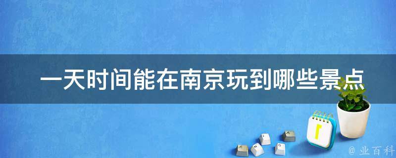  一天时间能在南京玩到哪些景点？